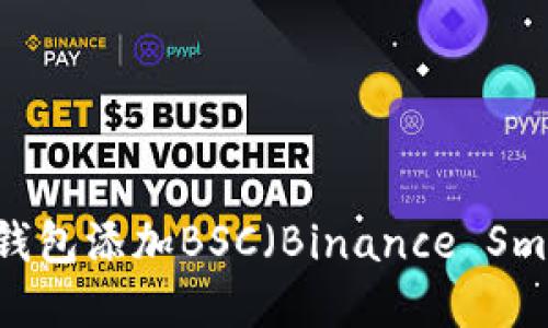 如何在小狐钱包添加BSC（Binance Smart Chain）