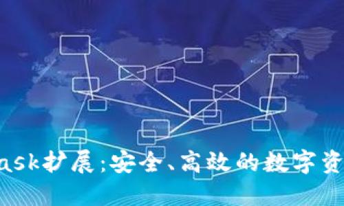  深入探索MetaMask扩展：安全、高效的数字资产管理与交易助手