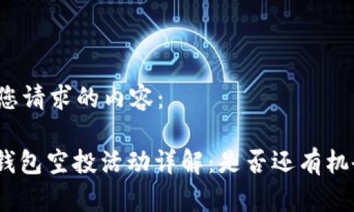 以下是您请求的内容：

: 小狐钱包空投活动详解：是否还有机会参与？