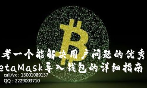 思考一个能解决用户问题的优秀  
MetaMask导入钱包的详细指南