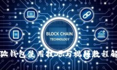 小狐钱包使用技巧与视频教程解析