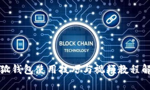 小狐钱包使用技巧与视频教程解析