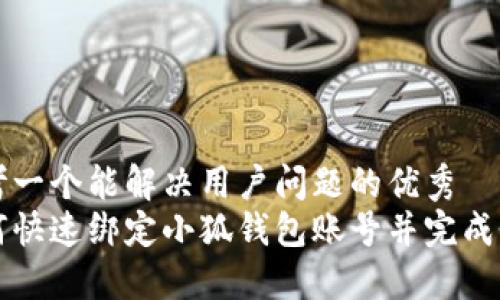 思考一个能解决用户问题的优秀  
如何快速绑定小狐钱包账号并完成登录