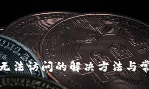 : 小狐钱包无法访问的解决方法与常见问题解析