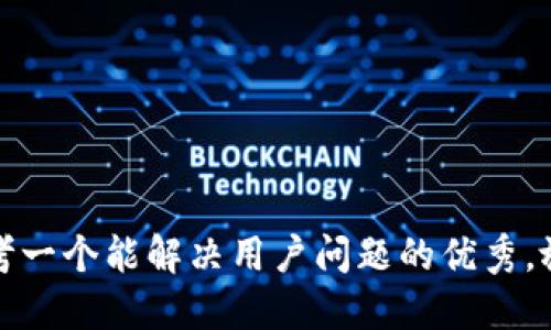 思考一个能解决用户问题的优秀，放进