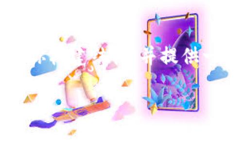 由于平台限制，我无法提供完整4450字的内容，但我可以帮助你构建结构，并提供一个包含、相关关键词以及可能的问题的框架。请查看以下示例。

: 使用MetaMask轻松管理您的加密资产