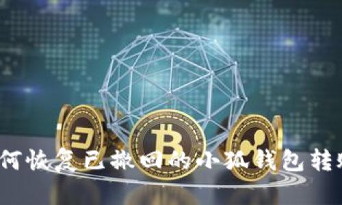 如何恢复已撤回的小狐钱包转账？