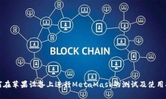 如何在苹果设备上进行MetaMask的测试及
