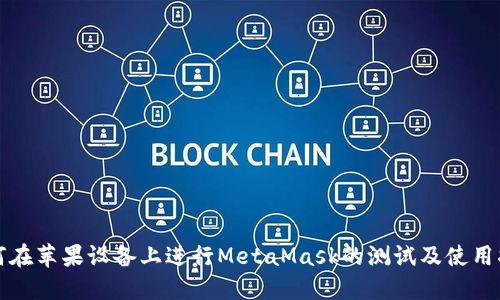 如何在苹果设备上进行MetaMask的测试及使用指南