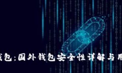  小狐钱包：国外钱包安全性详解与用