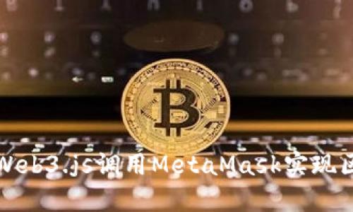 如何使用Web3.js调用MetaMask实现区块链交互