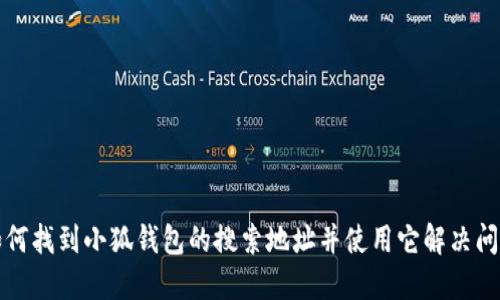 如何找到小狐钱包的搜索地址并使用它解决问题