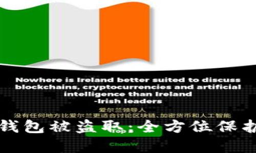 如何防止小狐钱包被盗取：全方位保护你的数字资产