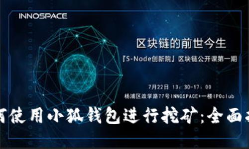 如何使用小狐钱包进行挖矿：全面指南