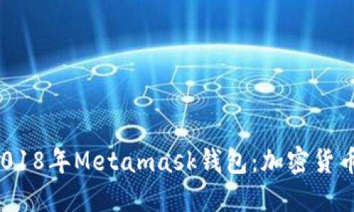  深入了解2018年Metamask钱包：加密货币管理的未来