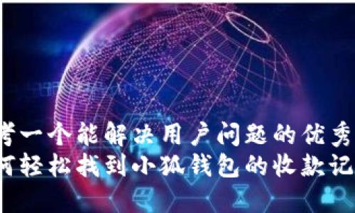 思考一个能解决用户问题的优秀
如何轻松找到小狐钱包的收款记录？