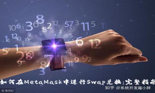 如何在MetaMask中进行Swap兑换：完整指南