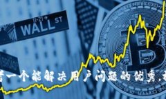 思考一个能解决用户问题的优秀，放进