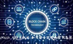  MetaMask APK手机版：如何安全使用加密