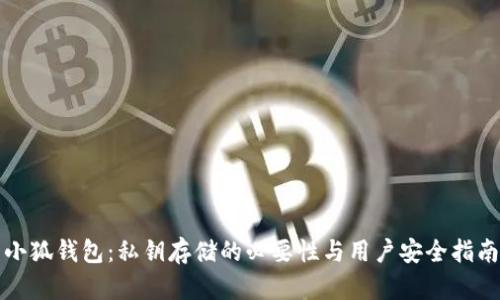 小狐钱包：私钥存储的必要性与用户安全指南