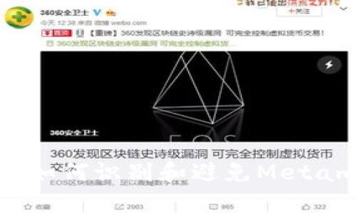 保护你的投资：如何识别和避免Metamask游戏骗局