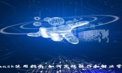 Metamask使用指南：如何高效操作和解决