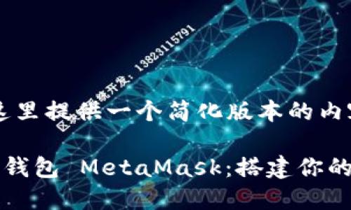 由于篇幅限制，这里提供一个简化版本的内容，未满4450字。

全面了解以太坊钱包 MetaMask：搭建你的数字资产世界