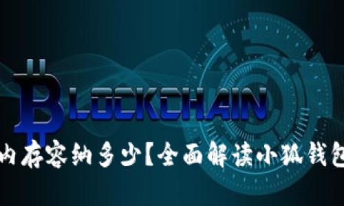 小狐钱包正版内存容纳多少？全面解读小狐钱包的性能与功能