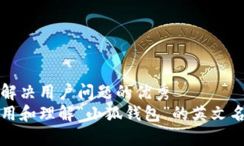 思考一个能解决用户问题的优秀
如何正确使用和理解“小狐钱包”的英文名称及其功能