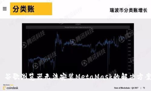  谷歌浏览器无法安装MetaMask的解决方案