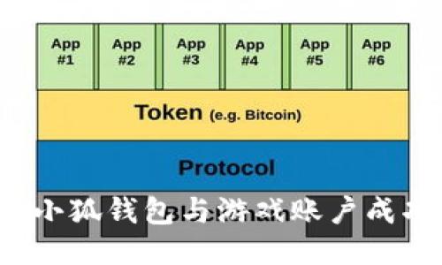 如何将小狐钱包与游戏账户成功绑定？