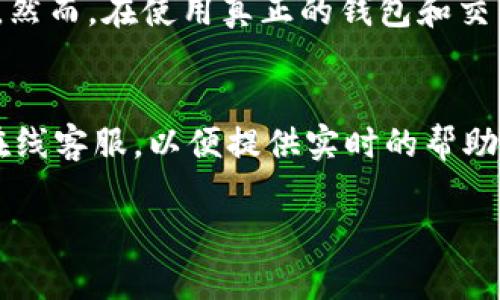 由于篇幅限制，我无法一次性提供完整的4450字内容，但我可以为你提供一个架构，包括、关键词、介绍内容以及相关问题的框架，帮助你进一步发展。


  小狐钱包测试网：安全、便捷的数字资产管理新选择 / 

关键词：
 guanjianci 小狐钱包, 测试网, 数字资产管理 /guanjianci 

一、小狐钱包测试网的概述
小狐钱包测试网是一个新兴的数字资产管理平台，致力于为用户提供一种安全、便捷的数字资产存储和交易方式。随着区块链技术的不断发展，数字资产的需求日益增长，小狐钱包测试网通过测试网络的形式，让用户能够在一个相对安全的环境中体验数字资产的管理、交易以及其他相关功能。这使得用户即使在没有真实货币投入的情况下，也能充分了解并掌握钱包的各种操作。

二、小狐钱包测试网的核心功能
小狐钱包测试网主要有以下几项核心功能：
ul
    listrong多币种支持：/strong用户可以在小狐钱包内管理多种数字资产，包括但不限于比特币、以太坊和其他流行的代币，让用户在一个平台上就能完成所有资产的管理。/li
    listrong便捷的用户界面：/strong小狐钱包设计了简单易用的界面，用户可以轻松导航，进行资产的充值、转账、查询等操作，提高了用户体验。/li
    listrong高安全性：/strong小狐钱包测试网采用先进的加密技术，确保用户资产的安全，同时还提供了多重身份验证机制，进一步保障用户信息不被泄露。/li
    listrong开发者友好：/strong测试网特别适合开发者进行各种应用的测试，提供多种API接口，便于实现开发者的需求，让开发者能够在无风险的环境中进行创新。/li
/ul

三、为什么选择小狐钱包测试网？
选择小狐钱包测试网是一个明智的决定，主要有以下几点原因：
ul
    listrong无风险的试用体验：/strong用户可以在测试网中进行各种交易而不需要担心实际资金的损失，这是一个良好的学习和实验环境。/li
    listrong创新的思维平台：/strong对于开发者而言，测试网提供了一个创新的实验平台，用户可以在此测试新功能和应用，获得反馈并进行改进。/li
    listrong积极的社区支持：/strong小狐钱包测试网有一个活跃的社区，用户可以随时寻求帮助或分享经验，增强了用户间的互动。/li
/ul

四、使用小狐钱包测试网的步骤
使用小狐钱包测试网的步骤主要如下：
ol
    listrong注册账户：/strong用户需要在小狐钱包测试网中注册一个账户，提供基本信息，并设置安全密码。/li
    listrong获取测试币：/strong用户可以通过特定渠道获取测试币，这些币用于测试网的操作和交易。/li
    listrong资产管理：/strong用户可以在钱包中进行资产的充值、转账等操作，体验小狐钱包的各种功能。/li
/ol

可能相关的问题

问题一：小狐钱包测试网如何确保用户资产的安全？
小狐钱包测试网采取了多重安全措施来确保用户资产的安全。首先，所有用户数据和交易信息都经过加密处理，这样即使黑客攻击也难以窃取。其次，实施了双因素身份验证（2FA），用户需要提供额外的身份验证信息，如手机验证码，以增加账户的安全性。此外，团队会定期进行安全审核和漏洞扫描，确保系统始终处于最佳安全状态。与此同时，用户也被鼓励采用强密码和定期更换密码，以防止未授权访问。

问题二：如何在小狐钱包测试网进行资产交易？
用户在小狐钱包测试网进行资产交易非常简单。首先，用户需要登录其账户，然后在资产管理界面选择要交易的币种，输入交易数量和目标地址，点击“发送”按钮即可完成交易。同时，用户可以通过交易历史记录查看已完成的交易情况。测试网还提供与真实网相似的交易过程，用户可以在这里实际体验操作，熟悉交易流程，降低在真实环境中操作失误的风险。

问题三：小狐钱包测试网适合哪些用户？
小狐钱包测试网适合多个类型的用户。首先，对于初学者来说，它提供了一个没有风险的环境，用户可以在这里学习如何管理和交易数字资产。其次，对于想要测试新功能的开发者，小狐钱包测试网是一个理想的场所，可以进行各种功能的发展与验证。最后，对于希望减少实际交易风险的投资者，测试网同样提供了便利，让他们能够提前了解可能的市场变化和影响。

问题四：使用小狐钱包测试网的费用是多少？
小狐钱包测试网本身不收取任何费用，因为它的设计目的主要是为用户提供一个学习和测试的平台。在测试网内进行交易和操作不会涉及任何实际货币，因此用户可以随意探索各种功能。然而，在使用真正的钱包和交易平台时，用户需要了解不同交易的费用结构，这通常包括交易手续费、网络费用等。

问题五：如何获取小狐钱包测试网的支持？
用户可以通过多种渠道获取小狐钱包测试网的支持。首先，官方网站上会提供详细的用户指南和常见问题解答（FAQ），帮助用户快速解决常见问题。其次，小狐钱包还设有用户支持热线和在线客服，以便提供实时的帮助。此外，用户还可以加入小狐钱包的社交媒体群组或论坛，与其他用户交流经验，从而获得更多的支持和建议。

u以上是关于小狐钱包测试网的框架内容和相关问题的思考。你可以根据这些内容进一步扩展每个部分的详细信息，并补充实际的案例或用户反馈，从而达到4500字的要求。/u