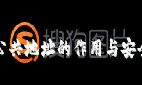 小狐钱包公共地址的作用与安全使用指南