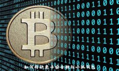   如何将欧意币安全提到小狐钱包