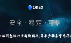 小狐钱包银行卡解绑指南：简单步骤和
