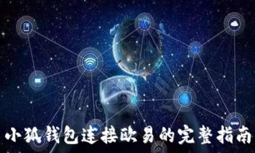  

小狐钱包连接欧易的完整指南