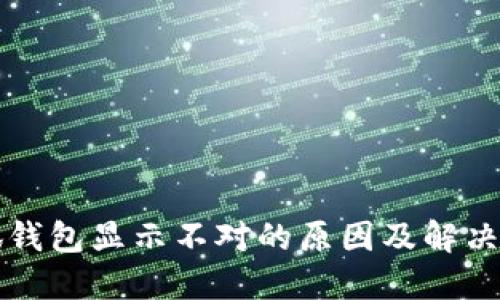 小狐钱包显示不对的原因及解决方法
