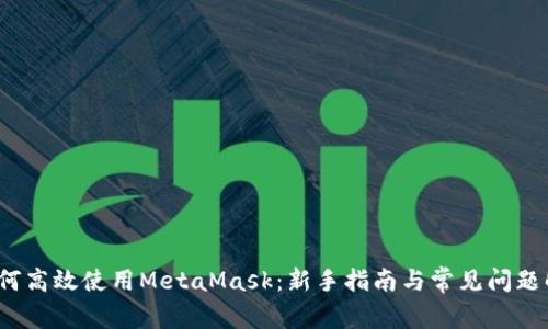  如何高效使用MetaMask：新手指南与常见问题解答