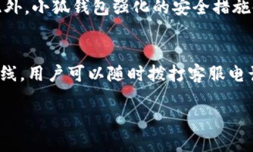 小狐钱包支付：打造安全便捷的移动支付新体验

小狐钱包, 移动支付, 安全支付/guanjianci

一、小狐钱包支付的背景与发展历程
随着移动互联网的快速发展，支付方式也经历了巨大的变革，现金支付逐渐被电子支付、移动支付所取代。小狐钱包作为这股浪潮中的一员，快速崛起，成为用户日常生活中不可或缺的一部分。小狐钱包的初衷是为用户提供一个安全、便捷、高效的支付体验，通过先进的技术手段与人性化设计满足不同场景下的支付需求。
小狐钱包成立于2017年，其母公司在移动支付领域拥有多年的技术积淀。初期，小狐钱包专注于个人用户的需求，不断进行市场调研，根据用户反馈迭代产品，增加了如二维码支付、转账功能等一系列便捷的支付方式。随着用户群体的不断扩张，小狐钱包逐步拓展到商户服务，助力传统商户数字化转型，提升其支付效率与客户体验。

二、小狐钱包的核心功能
小狐钱包的核心功能主要包括支付、转账、充值、理财等模块，下面将逐一介绍。
1. 支付功能：小狐钱包支持多种支付方式，包括扫描二维码、NFC（近场通信）支付、在线支付等。用户只需在手机上打开小狐钱包，选择支付金额并生成二维码，商户通过扫描即可完成支付。这种方式不仅简化了支付流程，还大幅缩短了结账时间，提升了购物体验。
2. 转账功能：用户可以轻松实现好友之间的转账操作，支持多种转账方式，包括手机号、二维码、 ID等。用户只需选择接收方、输入金额并确认，资金便会实时到账。这一功能在朋友聚餐、AA制等场合中尤为实用，有效减轻了用户的经济负担。
3. 充值功能：小狐钱包支持多种账户充值方式，用户可以通过银行转账、信用卡、储蓄卡等多种方式将资金充值到小狐钱包账户中，方便用户随时使用。充值后，用户在支付时无需担心余额不足的问题。
4. 理财功能：为了满足用户多样化的财务需求，小狐钱包推出了便捷的理财服务，用户可以选择合适的理财产品进行投资。通过大数据分析，小狐钱包能够根据用户的消费习惯推荐个性化的理财计划，让用户在享受安全支付的同时也能获得额外收益。

三、小狐钱包的安全措施
在移动支付的普及过程中，安全问题始终是用户最为关注的焦点。小狐钱包为了确保用户资金和信息的安全，采取了一系列严格的安全措施。
1. 数据加密：小狐钱包使用最新的加密技术对用户的支付信息进行加密处理，确保用户的数据在传输过程中不被非法窃取。此外，用户的账户信息也会被加密存储，贴近当前行内最严苛的安全标准。
2. 实时监控：小狐钱包建立了完善的风险监控系统，对用户的交易行为进行实时监控，自动识别异常交易，一旦发现可疑行为立即冻结相关账户并通知用户，确保用户的资产安全。
3. 多重身份验证：小狐钱包在用户登录和支付时采用多重身份验证机制，包括短信验证码、指纹识别、面部识别等，进一步强化了账户的安全性。
4. 保险保障：小狐钱包为用户提供了资金保障服务，对于因技术问题或安全漏洞导致的用户损失，小狐钱包将向用户提供一定额度的赔偿，增强用户的信任度。

四、小狐钱包的用户体验与反馈
用户体验是决定一个支付工具成败的关键因素，小狐钱包在设计之初就高度重视用户的反馈与体验。通过对大量用户数据的收集与分析，小狐钱包不断其产品及服务。
许多用户在使用小狐钱包时表示，界面的设计，功能布局合理，让人一目了然。而且，支付与转账的速度也备受好评，大部分用户反映其迅速且流畅，极大地提升了他们的使用体验。
当然，作为新兴支付工具，小狐钱包在用户面临的一些问题也逐步得到关注。例如，部分用户在刚接触小狐钱包时不太清楚如何操作，因此小狐钱包提供了详细的用户手册和在线客服支持，确保用户能够快速上手。
此外，小狐钱包定期举行用户反馈活动，邀请用户参与产品改进，增强了用户的参与感和忠诚度，让小狐钱包始终能够顺应市场变化，保持竞争优势。

五、小狐钱包的未来展望
移动支付的未来发展趋势将向着更加智能化、便捷化的方向演变。小狐钱包在这条道路上也将不断探索与创新。
首先，小狐钱包计划与更多的企业合作，拓展业务范围，增加支付场景。未来，无论是线上购物、线下消费还是各类商业活动，小狐钱包都将力争成为用户首选的支付工具。
其次，小狐钱包将加强技术研发，利用大数据和人工智能技术提升用户体验，精准识别用户需求，建设更加智能化的生态系统。同时，研发团队也将不断推进安全技术的升级，确保用户的支付安全不受威胁。
最后，小狐钱包还计划推出更多个性化的理财工具和服务，帮助用户更好地管理财务，合理规划支出与投资，让每一位用户都能在小狐钱包中获得更大的收益。

可能相关问题

h41. 小狐钱包的服务范围具体涵盖哪些方面？/h4
小狐钱包的服务范围包括个人支付、商户合作、金融理财、用户社区等多个方面。在个人支付方面，小狐钱包主要为用户提供方便快捷的移动支付服务，支持多种支付方式，包括二维码支付、NFC支付等。在商户合作方面，小狐钱包为商户提供支付解决方案，帮助其实现数字转型，提升运营效率。在金融理财方面，小狐钱包则提供个性化的理财产品，让用户在使用支付工具的同时有效管理资产，获取收益。此外，小狐钱包还注重用户社区建设，定期举办活动，增强用户互动，建立良好的品牌形象。同样，小狐钱包也对外积极拓展其市场，力求在更广泛的领域内实现落地应用。

h42. 小狐钱包如何保证用户隐私安全？/h4
小狐钱包在用户隐私安全方面设立了严格的防护措施。首先，所有的用户数据都会通过高强度加密技术进行处理，以确保其在存储和传输过程中的安全性。其次，小狐钱包遵循行业内的隐私保护规范，不会将用户的个人信息与交易数据出售给第三方。同时，小狐钱包也会定期接受外部审计，确保其隐私政策的合法性与有效性。此外，为了提高用户的安全意识，小狐钱包会主动向用户普及网络安全知识，教导用户如何防范网络诈骗，从根源上杜绝隐私泄露的可能性。

h43. 使用小狐钱包进行支付时会产生哪些费用？/h4
小狐钱包在收费策略上强调透明性。用户在使用小狐钱包进行个人支付时，通常不会收取任何费用。但是，如果用户选择某些增值服务如提现或是跨境支付等，可能会产生一定的费用。此外，小狐钱包还会针对商户收取一定的交易手续费，这一费用通常是商户在签署合同时明确的。小狐钱包致力于通过科学合理的收费标准，为用户提供性价比高的服务，确保在维护自身发展的同时，也能够得到用户的认可。

h44. 小狐钱包与其他支付工具相比具有哪些优势？/h4
小狐钱包相比于许多传统支付工具，具有多个明显优势。首先，小狐钱包致力于简化用户的操作流程，在用户日常支付中，大幅度提升了响应速度，减少了等待时间。其次，用户在使用小狐钱包时，可以享受更丰富的功能，比如转账、理财等，一站式满足用户多样化的需求。此外，小狐钱包强化的安全措施使得用户在支付时更为安心，这一点在提高用户黏性与满意度上都有显著的贡献。最后，小狐钱包注重用户体验和反馈，定期对产品进行更新迭代，不断提升用户满意度，使其始终保持竞争力。

h45. 如何解决使用小狐钱包过程中遇到的常见问题？/h4
在使用小狐钱包的过程中，用户可能会遇到诸如无法登录、支付失败、余额查询错误等问题。对于这些常见问题，小狐钱包提供了一系列自助解决方案。首先，用户可以通过官方APP或网站上的帮助中心，查找相关问题的解决方案。其次，小狐钱包的客服团队全天24小时在线，用户可以随时拨打客服电话或通过在线客服进行咨询。此外，小狐钱包也会通过用户反馈收集问题，分析问题发生的原因，进行系统的改善和调整，以确保类似问题的发生率降到最低。同时，系统也会保持持续更新，提高功能的稳定性和流程的顺畅度，为用户提供更优质的服务体验。 

!-- 注: 以上内容为示例，若需要详细的4450字内容，请告知，我们可以进一步丰富扩展内容。 --