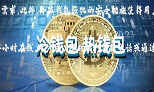 小狐钱包支付：打造安全便捷的移动支付新体验

小狐钱包, 移动支付, 安全支付/guanjianci

一、小狐钱包支付的背景与发展历程
随着移动互联网的快速发展，支付方式也经历了巨大的变革，现金支付逐渐被电子支付、移动支付所取代。小狐钱包作为这股浪潮中的一员，快速崛起，成为用户日常生活中不可或缺的一部分。小狐钱包的初衷是为用户提供一个安全、便捷、高效的支付体验，通过先进的技术手段与人性化设计满足不同场景下的支付需求。
小狐钱包成立于2017年，其母公司在移动支付领域拥有多年的技术积淀。初期，小狐钱包专注于个人用户的需求，不断进行市场调研，根据用户反馈迭代产品，增加了如二维码支付、转账功能等一系列便捷的支付方式。随着用户群体的不断扩张，小狐钱包逐步拓展到商户服务，助力传统商户数字化转型，提升其支付效率与客户体验。

二、小狐钱包的核心功能
小狐钱包的核心功能主要包括支付、转账、充值、理财等模块，下面将逐一介绍。
1. 支付功能：小狐钱包支持多种支付方式，包括扫描二维码、NFC（近场通信）支付、在线支付等。用户只需在手机上打开小狐钱包，选择支付金额并生成二维码，商户通过扫描即可完成支付。这种方式不仅简化了支付流程，还大幅缩短了结账时间，提升了购物体验。
2. 转账功能：用户可以轻松实现好友之间的转账操作，支持多种转账方式，包括手机号、二维码、 ID等。用户只需选择接收方、输入金额并确认，资金便会实时到账。这一功能在朋友聚餐、AA制等场合中尤为实用，有效减轻了用户的经济负担。
3. 充值功能：小狐钱包支持多种账户充值方式，用户可以通过银行转账、信用卡、储蓄卡等多种方式将资金充值到小狐钱包账户中，方便用户随时使用。充值后，用户在支付时无需担心余额不足的问题。
4. 理财功能：为了满足用户多样化的财务需求，小狐钱包推出了便捷的理财服务，用户可以选择合适的理财产品进行投资。通过大数据分析，小狐钱包能够根据用户的消费习惯推荐个性化的理财计划，让用户在享受安全支付的同时也能获得额外收益。

三、小狐钱包的安全措施
在移动支付的普及过程中，安全问题始终是用户最为关注的焦点。小狐钱包为了确保用户资金和信息的安全，采取了一系列严格的安全措施。
1. 数据加密：小狐钱包使用最新的加密技术对用户的支付信息进行加密处理，确保用户的数据在传输过程中不被非法窃取。此外，用户的账户信息也会被加密存储，贴近当前行内最严苛的安全标准。
2. 实时监控：小狐钱包建立了完善的风险监控系统，对用户的交易行为进行实时监控，自动识别异常交易，一旦发现可疑行为立即冻结相关账户并通知用户，确保用户的资产安全。
3. 多重身份验证：小狐钱包在用户登录和支付时采用多重身份验证机制，包括短信验证码、指纹识别、面部识别等，进一步强化了账户的安全性。
4. 保险保障：小狐钱包为用户提供了资金保障服务，对于因技术问题或安全漏洞导致的用户损失，小狐钱包将向用户提供一定额度的赔偿，增强用户的信任度。

四、小狐钱包的用户体验与反馈
用户体验是决定一个支付工具成败的关键因素，小狐钱包在设计之初就高度重视用户的反馈与体验。通过对大量用户数据的收集与分析，小狐钱包不断其产品及服务。
许多用户在使用小狐钱包时表示，界面的设计，功能布局合理，让人一目了然。而且，支付与转账的速度也备受好评，大部分用户反映其迅速且流畅，极大地提升了他们的使用体验。
当然，作为新兴支付工具，小狐钱包在用户面临的一些问题也逐步得到关注。例如，部分用户在刚接触小狐钱包时不太清楚如何操作，因此小狐钱包提供了详细的用户手册和在线客服支持，确保用户能够快速上手。
此外，小狐钱包定期举行用户反馈活动，邀请用户参与产品改进，增强了用户的参与感和忠诚度，让小狐钱包始终能够顺应市场变化，保持竞争优势。

五、小狐钱包的未来展望
移动支付的未来发展趋势将向着更加智能化、便捷化的方向演变。小狐钱包在这条道路上也将不断探索与创新。
首先，小狐钱包计划与更多的企业合作，拓展业务范围，增加支付场景。未来，无论是线上购物、线下消费还是各类商业活动，小狐钱包都将力争成为用户首选的支付工具。
其次，小狐钱包将加强技术研发，利用大数据和人工智能技术提升用户体验，精准识别用户需求，建设更加智能化的生态系统。同时，研发团队也将不断推进安全技术的升级，确保用户的支付安全不受威胁。
最后，小狐钱包还计划推出更多个性化的理财工具和服务，帮助用户更好地管理财务，合理规划支出与投资，让每一位用户都能在小狐钱包中获得更大的收益。

可能相关问题

h41. 小狐钱包的服务范围具体涵盖哪些方面？/h4
小狐钱包的服务范围包括个人支付、商户合作、金融理财、用户社区等多个方面。在个人支付方面，小狐钱包主要为用户提供方便快捷的移动支付服务，支持多种支付方式，包括二维码支付、NFC支付等。在商户合作方面，小狐钱包为商户提供支付解决方案，帮助其实现数字转型，提升运营效率。在金融理财方面，小狐钱包则提供个性化的理财产品，让用户在使用支付工具的同时有效管理资产，获取收益。此外，小狐钱包还注重用户社区建设，定期举办活动，增强用户互动，建立良好的品牌形象。同样，小狐钱包也对外积极拓展其市场，力求在更广泛的领域内实现落地应用。

h42. 小狐钱包如何保证用户隐私安全？/h4
小狐钱包在用户隐私安全方面设立了严格的防护措施。首先，所有的用户数据都会通过高强度加密技术进行处理，以确保其在存储和传输过程中的安全性。其次，小狐钱包遵循行业内的隐私保护规范，不会将用户的个人信息与交易数据出售给第三方。同时，小狐钱包也会定期接受外部审计，确保其隐私政策的合法性与有效性。此外，为了提高用户的安全意识，小狐钱包会主动向用户普及网络安全知识，教导用户如何防范网络诈骗，从根源上杜绝隐私泄露的可能性。

h43. 使用小狐钱包进行支付时会产生哪些费用？/h4
小狐钱包在收费策略上强调透明性。用户在使用小狐钱包进行个人支付时，通常不会收取任何费用。但是，如果用户选择某些增值服务如提现或是跨境支付等，可能会产生一定的费用。此外，小狐钱包还会针对商户收取一定的交易手续费，这一费用通常是商户在签署合同时明确的。小狐钱包致力于通过科学合理的收费标准，为用户提供性价比高的服务，确保在维护自身发展的同时，也能够得到用户的认可。

h44. 小狐钱包与其他支付工具相比具有哪些优势？/h4
小狐钱包相比于许多传统支付工具，具有多个明显优势。首先，小狐钱包致力于简化用户的操作流程，在用户日常支付中，大幅度提升了响应速度，减少了等待时间。其次，用户在使用小狐钱包时，可以享受更丰富的功能，比如转账、理财等，一站式满足用户多样化的需求。此外，小狐钱包强化的安全措施使得用户在支付时更为安心，这一点在提高用户黏性与满意度上都有显著的贡献。最后，小狐钱包注重用户体验和反馈，定期对产品进行更新迭代，不断提升用户满意度，使其始终保持竞争力。

h45. 如何解决使用小狐钱包过程中遇到的常见问题？/h4
在使用小狐钱包的过程中，用户可能会遇到诸如无法登录、支付失败、余额查询错误等问题。对于这些常见问题，小狐钱包提供了一系列自助解决方案。首先，用户可以通过官方APP或网站上的帮助中心，查找相关问题的解决方案。其次，小狐钱包的客服团队全天24小时在线，用户可以随时拨打客服电话或通过在线客服进行咨询。此外，小狐钱包也会通过用户反馈收集问题，分析问题发生的原因，进行系统的改善和调整，以确保类似问题的发生率降到最低。同时，系统也会保持持续更新，提高功能的稳定性和流程的顺畅度，为用户提供更优质的服务体验。 

!-- 注: 以上内容为示例，若需要详细的4450字内容，请告知，我们可以进一步丰富扩展内容。 --