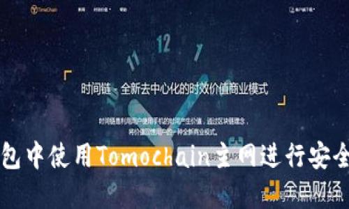 如何在小狐钱包中使用Tomochain主网进行安全数字资产交易